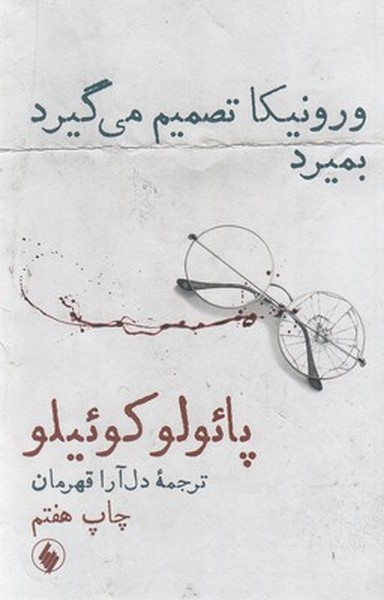 تصویر  کتاب ورونیکا تصمیم میگیرد بمیرد نشر فرزان
