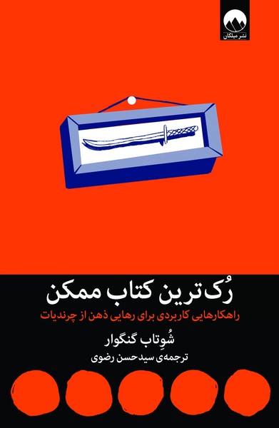 کتاب رک ترین کتاب ممکن نشر میلکان