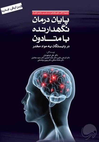 تصویر  کتاب پایان درمان نگهدارنده با متادون در وابستگان به موادمخدر نشر مهرسا