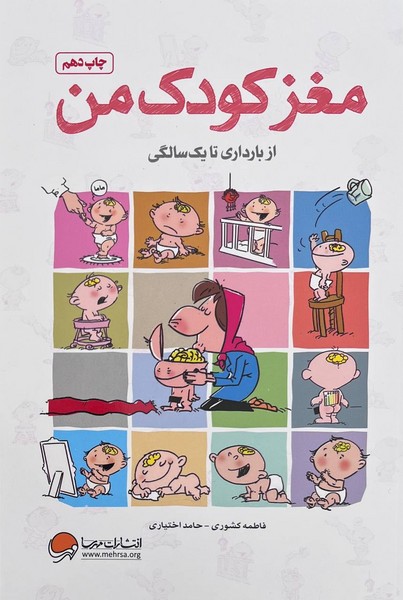 تصویر  کتاب مغز کودک من (از بارداری تا یک سالگی) نشر مهرسا