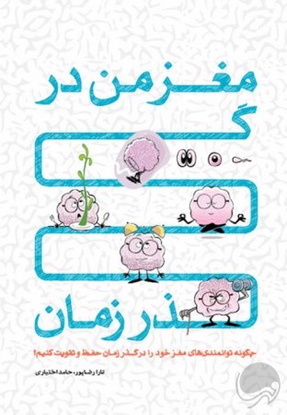 تصویر  کتاب مغز من در گذر زمان نشر مهرسا