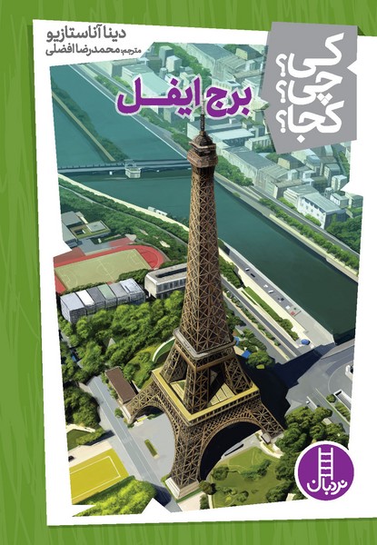 تصویر  کتاب کی؟چی؟کجا؟ 13 برج ایفل نشر نردبان