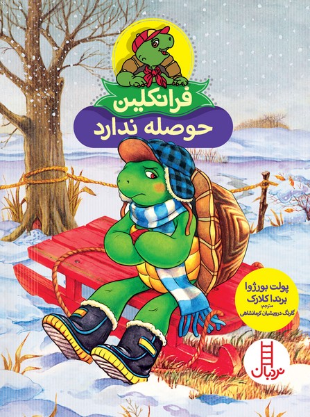 تصویر  کتاب فرانکلین حوصله ندارد نشر نردبان