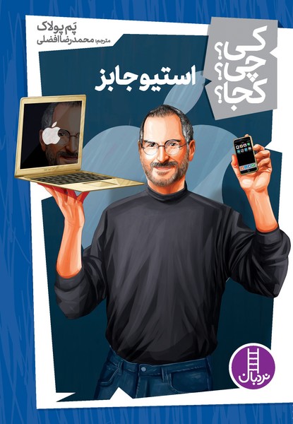 تصویر  کتاب کی؟چی؟کجا؟ 30 استیو جابز نشر نردبان