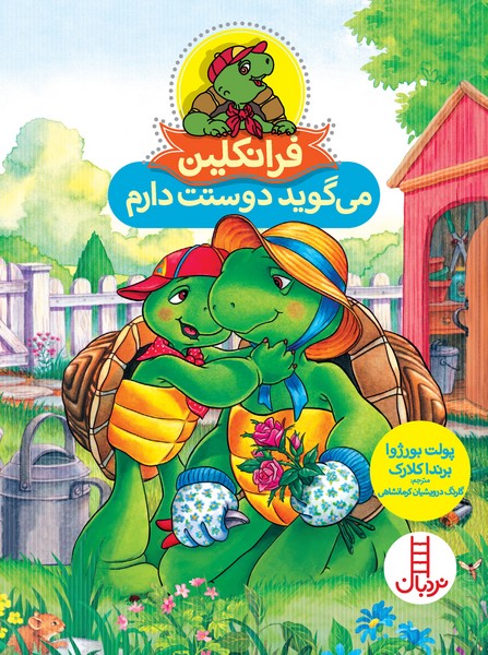 تصویر  کتاب فرانکلین می گوید دوستت دارم نشر نردبان