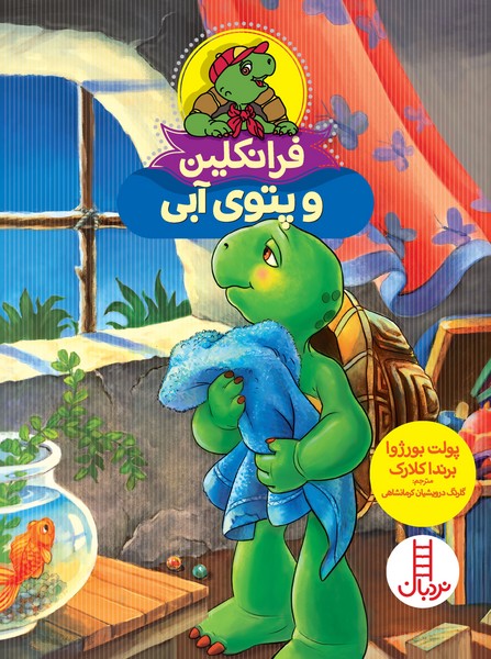 تصویر  کتاب فرانکلین و پتوی آبی نشر نردبان