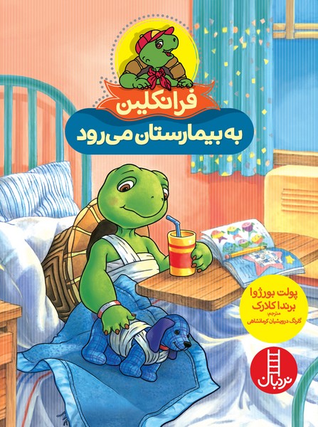 تصویر  کتاب فرانکلین به بیمارستان می رود نشر نردبان