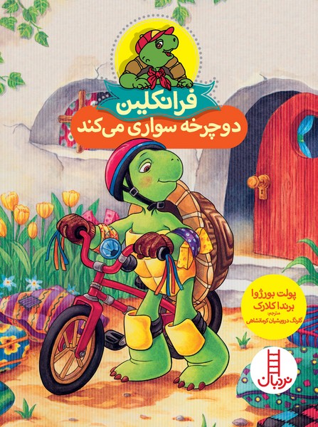 تصویر  کتاب فرانکلین دوچرخه سواری می کند نشر نردبان