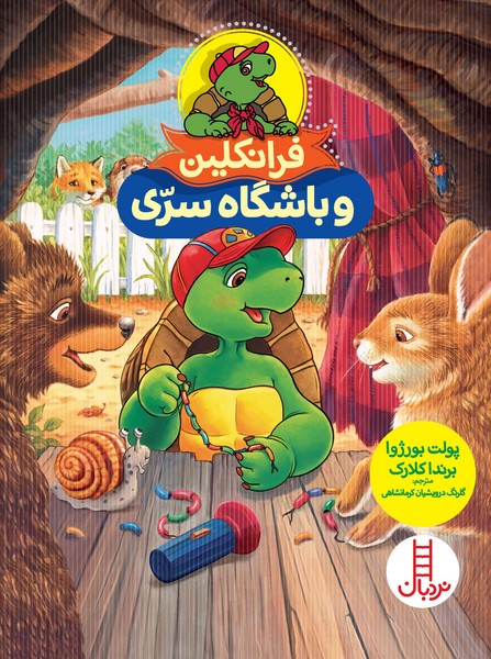 تصویر  کتاب فرانکلین و باشگاه سری نشر نردبان