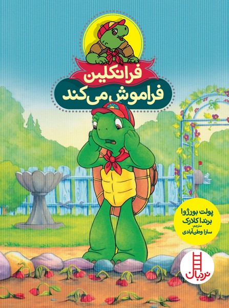 تصویر  کتاب فرانکلین فراموش می کند نشر نردبان