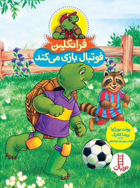 تصویر  کتاب فرانکلین فوتبال بازی میکند نشر نردبان