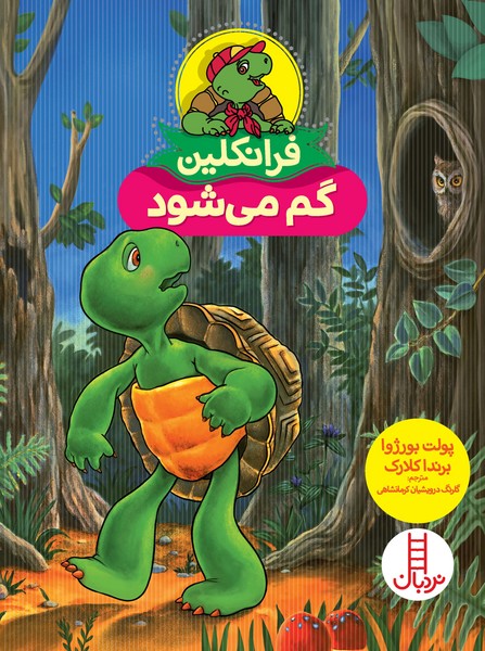 تصویر  کتاب فرانکلین گم می شود نشر نردبان