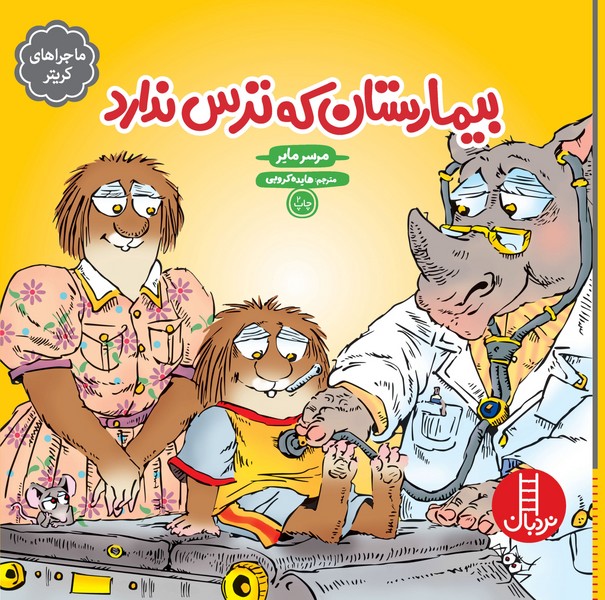 تصویر  کتاب ماجراهای کریتر بیمارستان که ترس ندارد نشر نردبان