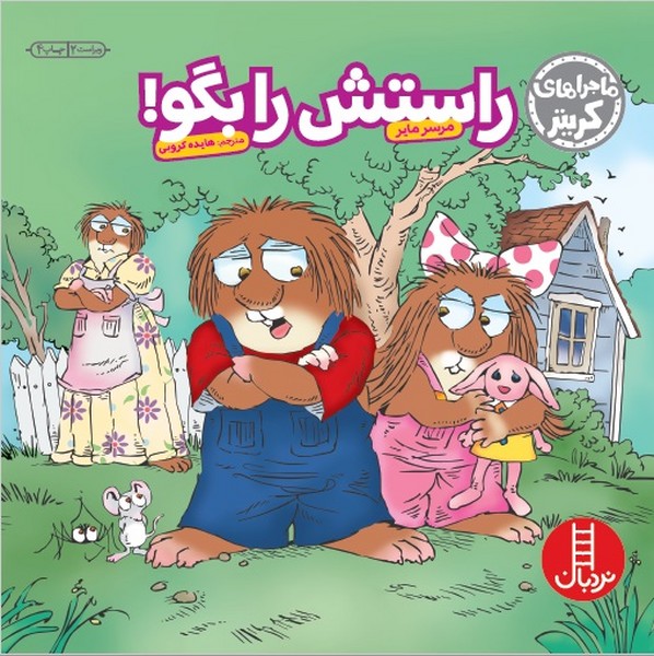 تصویر  کتاب ماجراهای کریتر راستش را بگو نشر نردبان