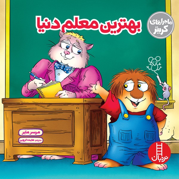 تصویر  کتاب ماجراهای کریتر بهترین معلم دنیا نشر نردبان