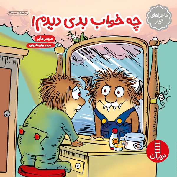 تصویر  کتاب ماجراهای کریتر چه خواب بدی دیدم نشر نردبان