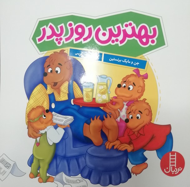 تصویر  کتاب خانواده خرسی بهترین روز پدر نشر نردبان