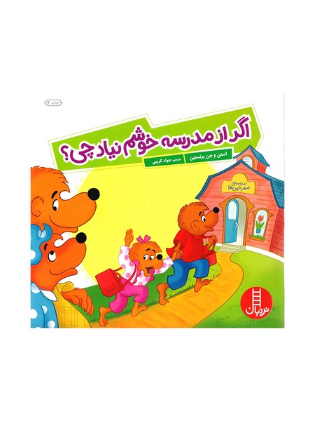 تصویر  کتاب خانوراده خرسی اگر از مدرسه خوشم نیاد چی نشر نردبان