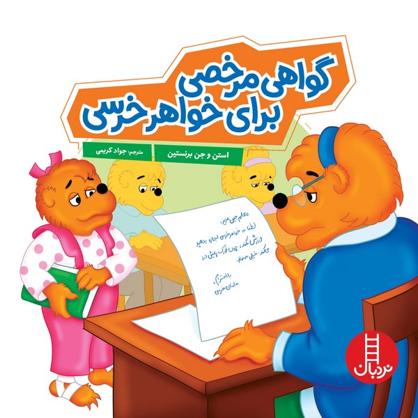 تصویر  کتاب خانواده خرسی گواهی مرخصی برای خواهر خرسی نشر نردبان