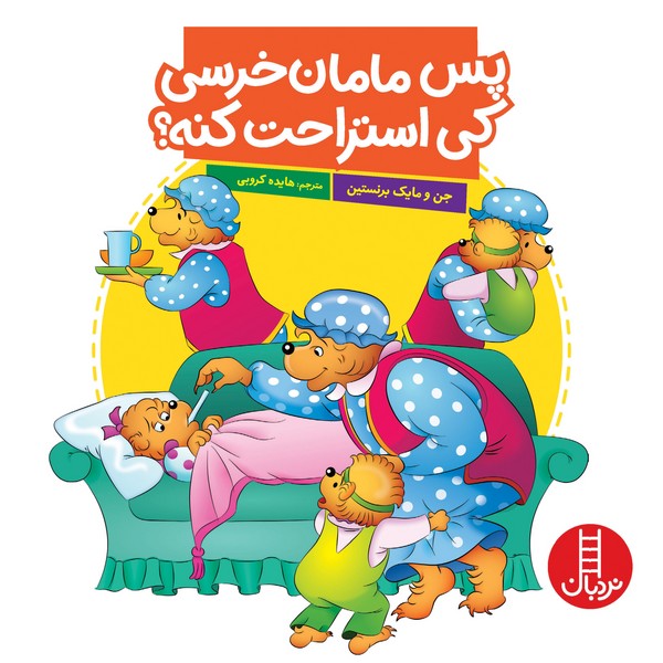 تصویر  کتاب خانواده خرسی پس مامان خرسی کی استراحت کنه نشر نردبان