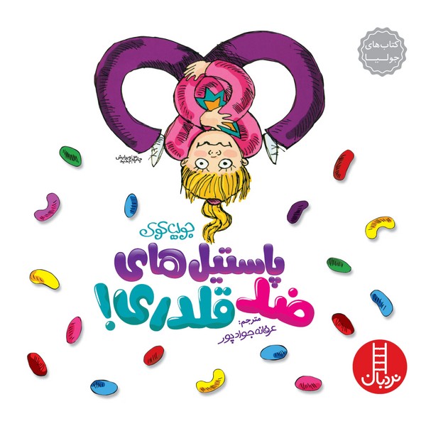 تصویر  کتاب های جولیا پاستیل های ضد قلدری نشر نردبان