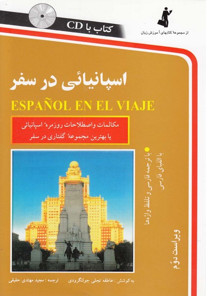 تصویر  کتاب اسپانیایی در سفر همراه با CD نشر استاندارد