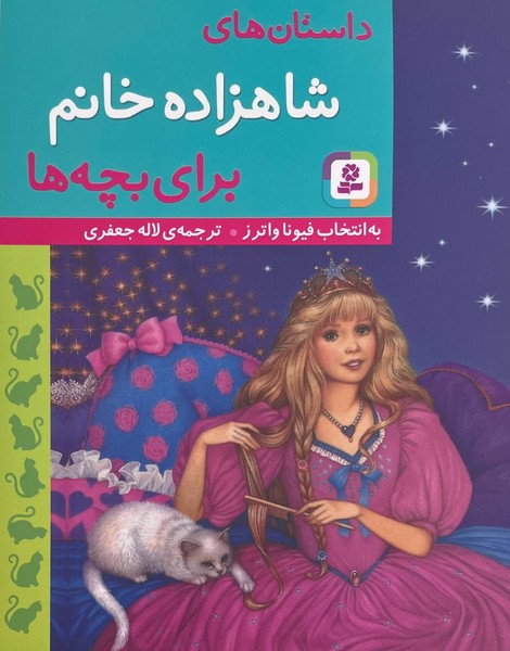 تصویر  کتاب داستانهای شاهزاده خانم برای بچه ها نشر قدیانی