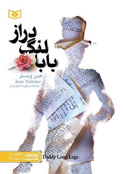تصویر  کتاب رمان کلاسیک3بابا لنگ دراز  نشر قدیانی