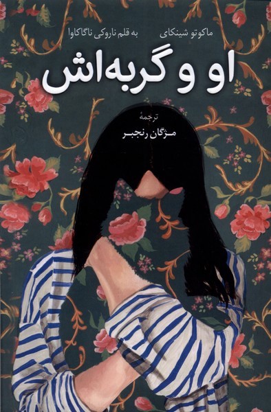 تصویر  کتاب او و گربه اش نشر کوله پشتی