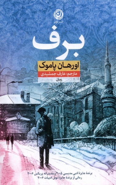 تصویر  کتاب برف نشر نون
