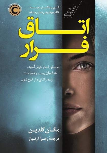 تصویر  کتاب اتاق فرار نشر کوله پشتی