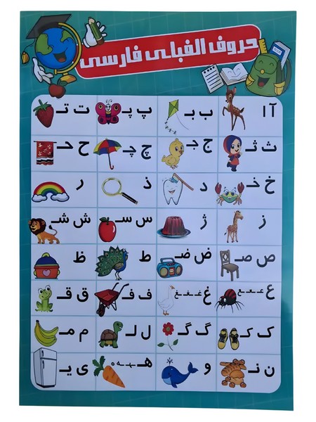 تصویر   پوستر صامت و مصوت و الفبا 50*70 دورو نشر آفرنگ