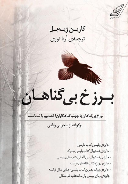 تصویر  کتاب برزخ بی گناهان نشر کوله پشتی