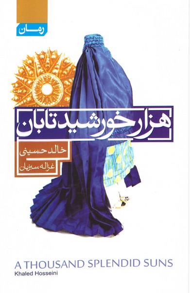 تصویر  کتاب هزار خورشید تابان نشر آتیسا