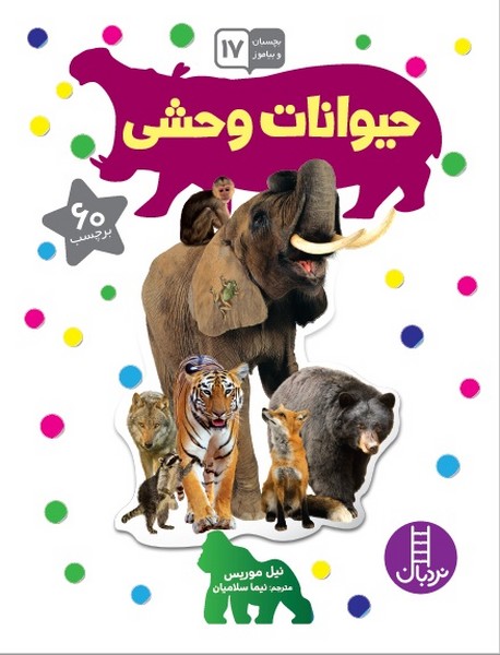 تصویر  کتاب بچسبان و بیاموز 17 حیوانات وحشی نشر نردبان