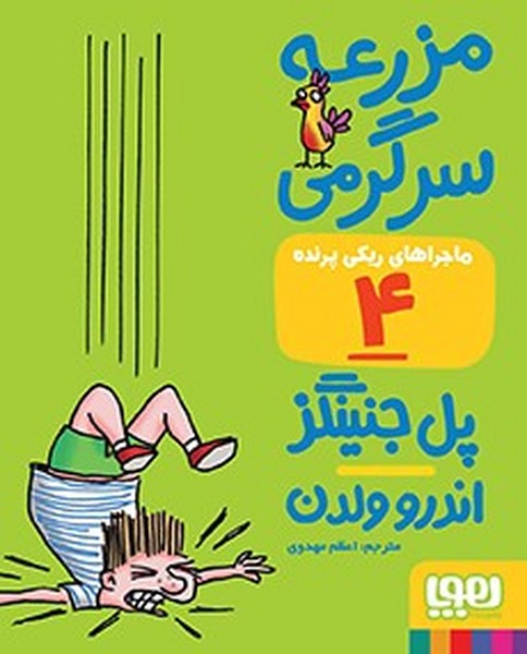 تصویر  کتاب ماجراهای ریکی پرنده 4 (مزرعه سرگرمی) نشر هوپا