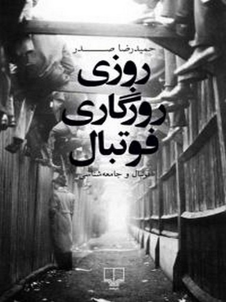 تصویر  کتاب روزی روزگاری فوتبال نشر چشمه
