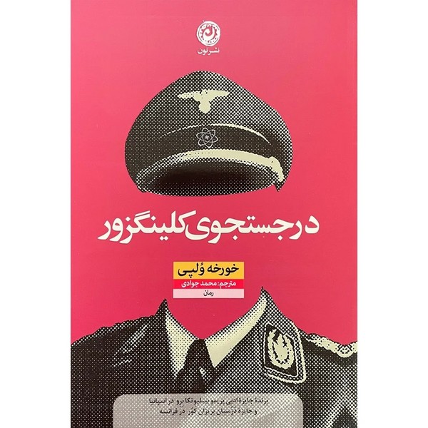 تصویر  کتاب در جستجوی کلینگزور نشر نون
