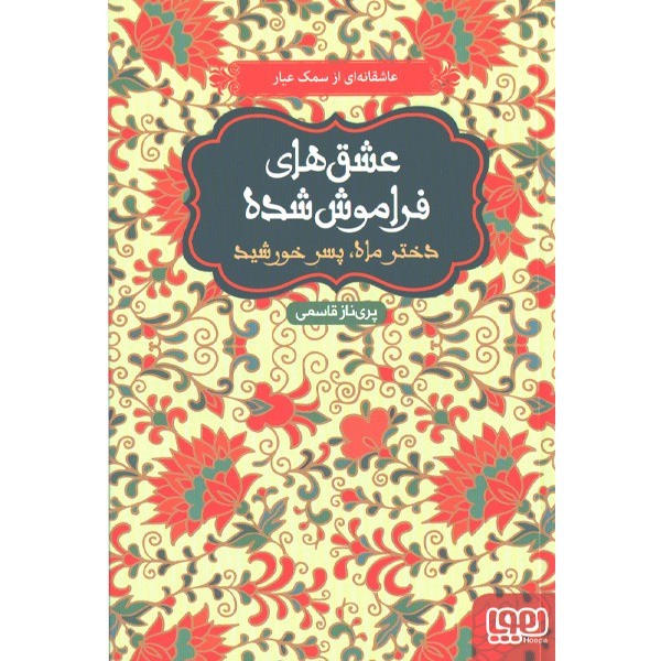 تصویر  کتاب دختر ماه پسر خورشید نشر هوپا