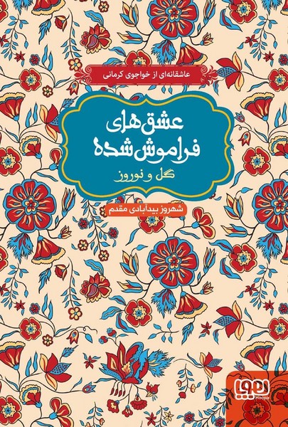 تصویر  کتاب عشق های فراموش شده (گل ونوروز) نشر هوپا