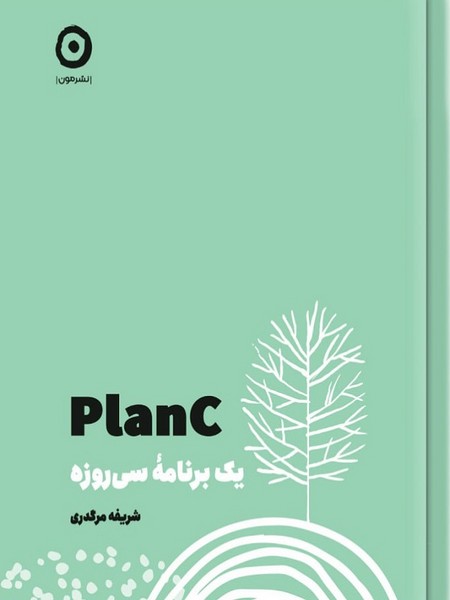 تصویر  کتاب Plan C یک برنامه سی روزه نشر مون