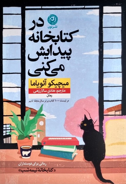 تصویر  کتاب در کتابخانه پیدایش می کنی نشر نون
