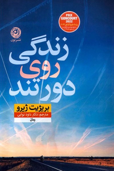 تصویر  زندگی روی دور تند / نون