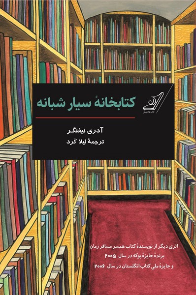 تصویر  کتاب کتابخانه سیار شبانه نشر کوله پشتی