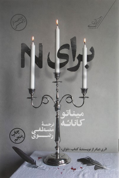 تصویر  کتاب برای N  ( ان ) نشر کوله پشتی