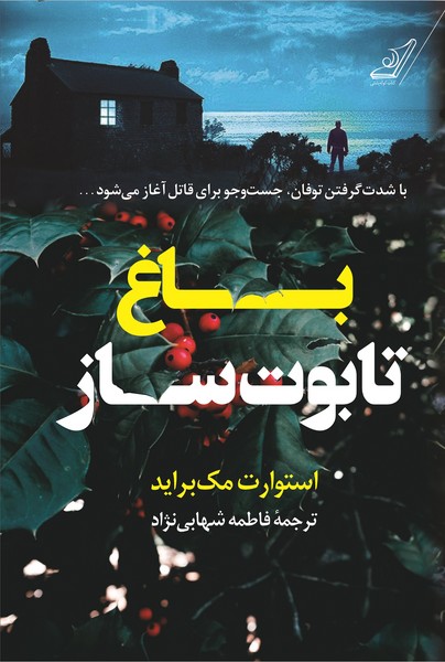 تصویر  باغ تابوت ساز / کوله پشتی