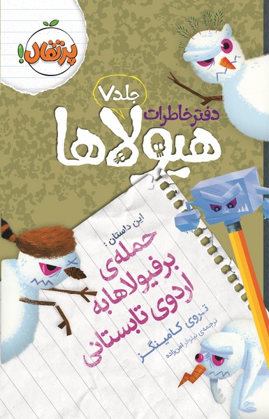 تصویر  دفترخاطرات هیولاها 7 (حمله ی برفیولاهابه اردوی تابستانی) / پرتقال