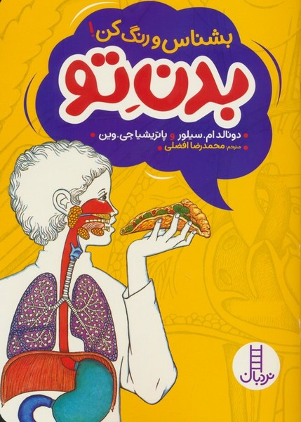تصویر  کتاب بشناس و رنگ کن ! بدن تو نشر نردبان