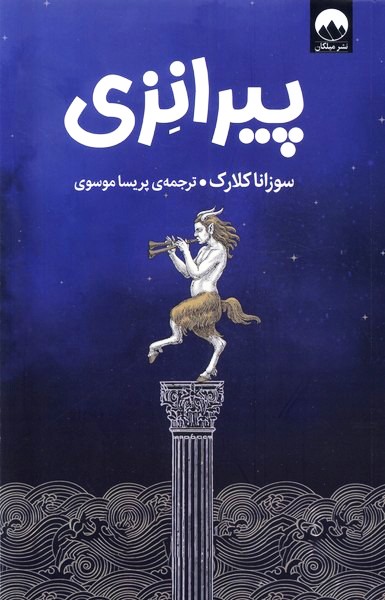 تصویر  کتاب پیرانزی نشر میلکان
