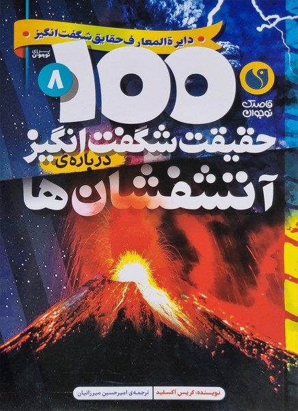 تصویر  کتاب 100 حقیقت شگفت انگیز آتشفشان ها نشر ذکر